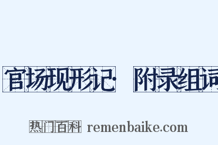 官场现形记·附录组词是什么意思的图片